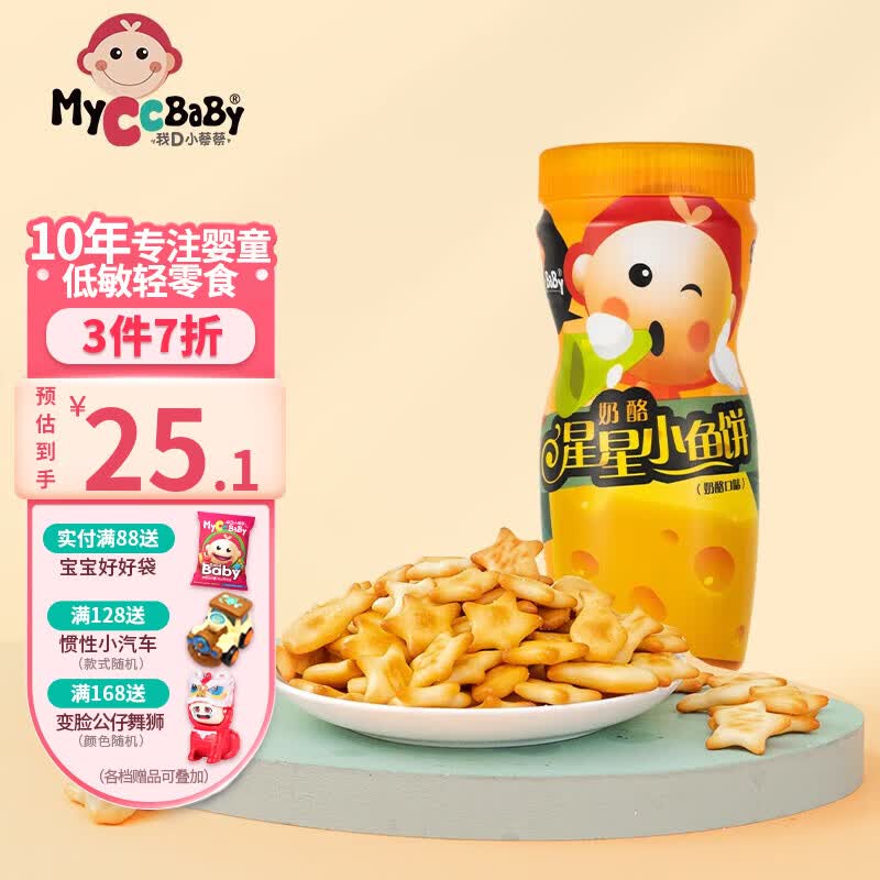 我D小蔡蔡星星小鱼饼干宝宝进口罐装原味手指奶酪小圆饼过敏无蛋儿童零食 星星小鱼状-奶酪味怎么看?