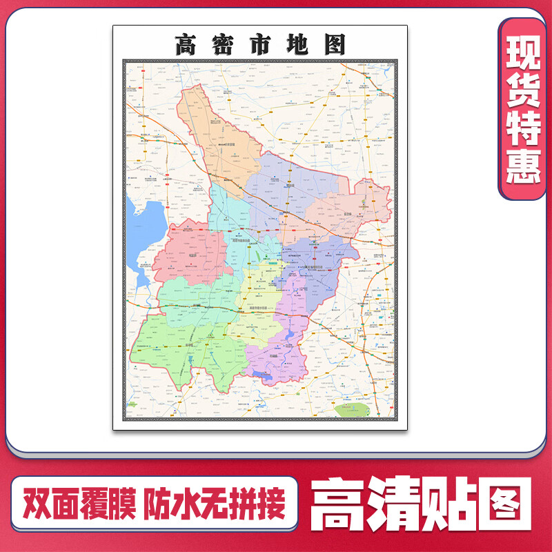 高密市地图1.1m贴图高清防水行政交通区域划分山东省潍坊市现货