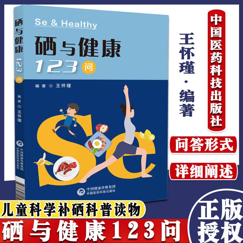 硒与健康123问 王怀瑾 中国医药科技出版社