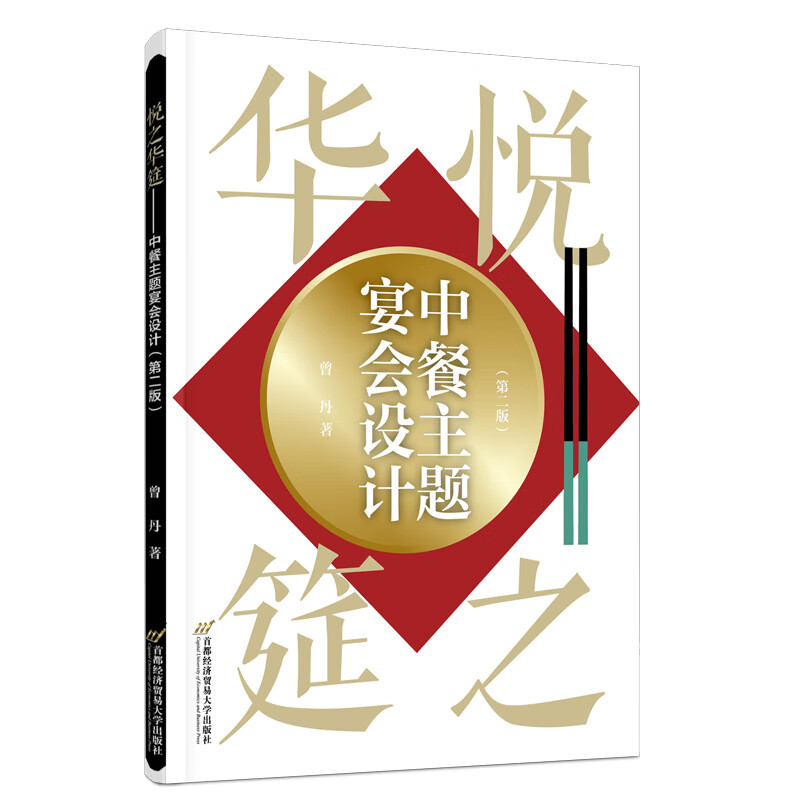 悦之华筵——中餐主题宴会设计(第二版)