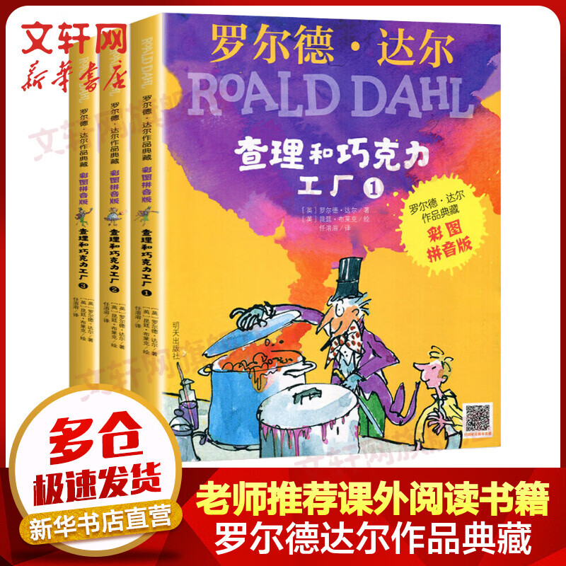【电影旺卡同名小说】查理和巧克力工厂 全套3册 罗尔德达尔作品典藏系列彩图拼音版 儿童读物