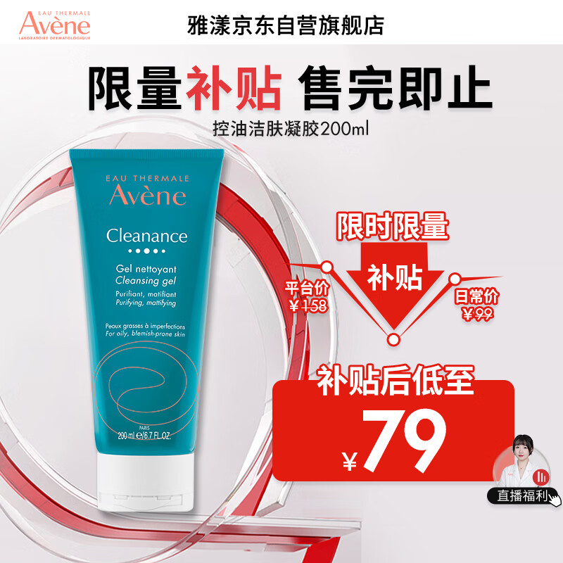 雅漾（Avene）控油净肤洁面凝胶200ML敏肌祛痘清痘洗面奶温和去角质清洁乳男女高性价比高么？