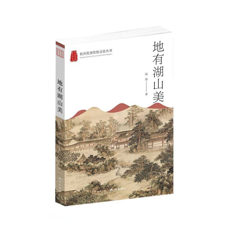 地有湖山美/杭州优秀传统文化丛书