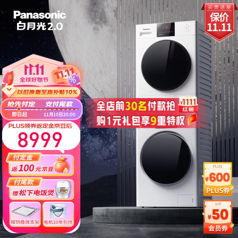 松下白月光2.0顶配版10+10kg热泵洗烘套装光动银除菌1.1洗净比双转子变频压缩机空净级除毛神器 白色 NVAE+EH1015怎么样,好用不?