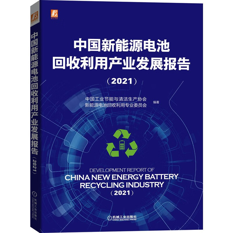 中国新能源电池回收利用产业发展报告（2021）