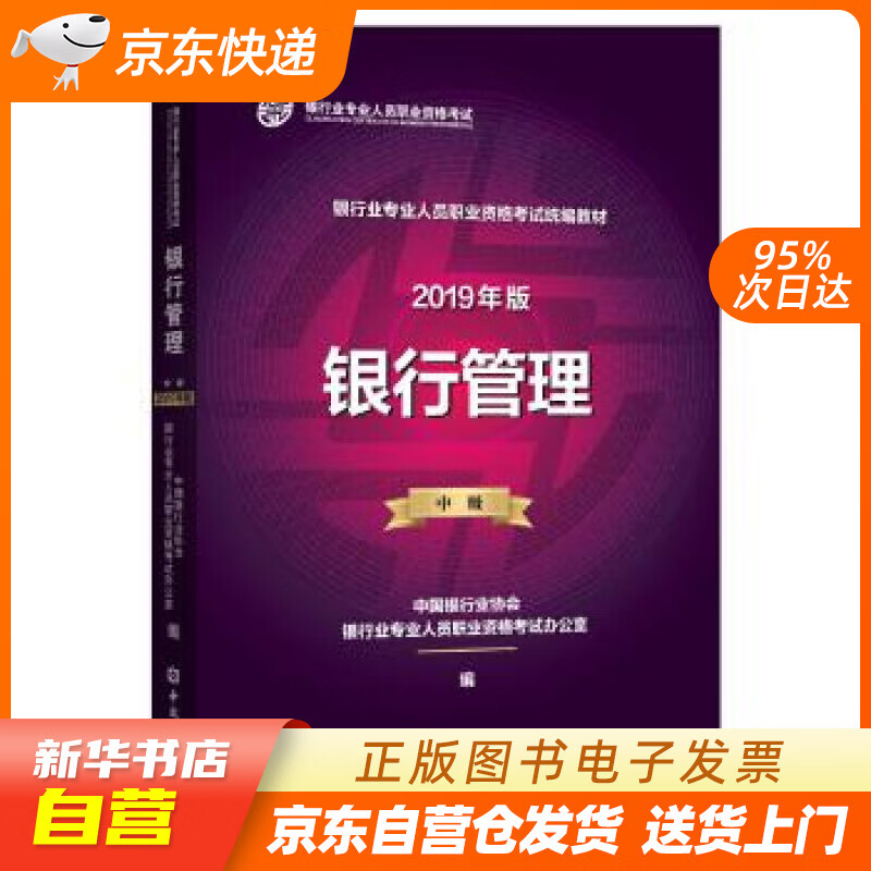 【新华书店正版】银行从业资格考试教材2020 银行管理（2019年版适用2020年）（中级） 正版图书籍