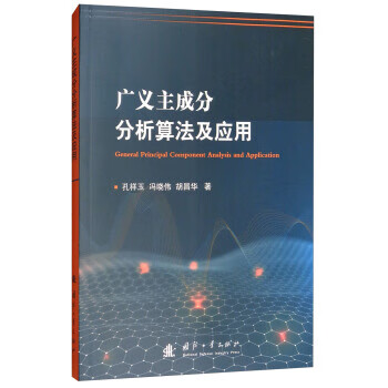 广义主成分分析算法及应用 孔祥玉,冯晓伟,胡昌华 国防工业出版社 9787118116007