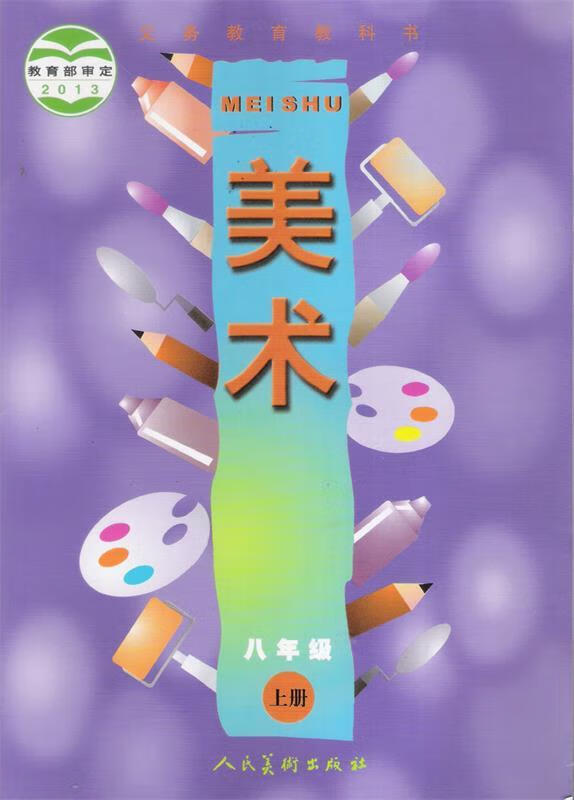 义务教育教科书·美术:八年级上册【正版图书,放心购买】