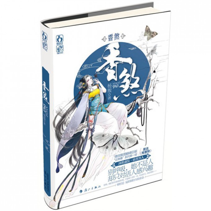 花火系列:香煞 杨叛【正版书】