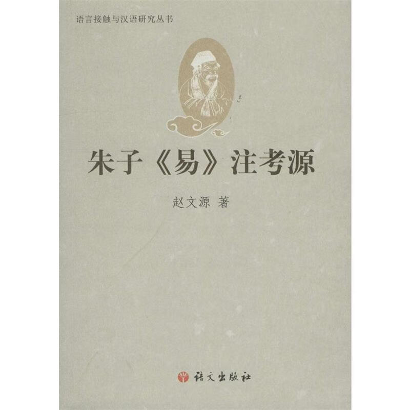 全新正版 朱子《易》注考源