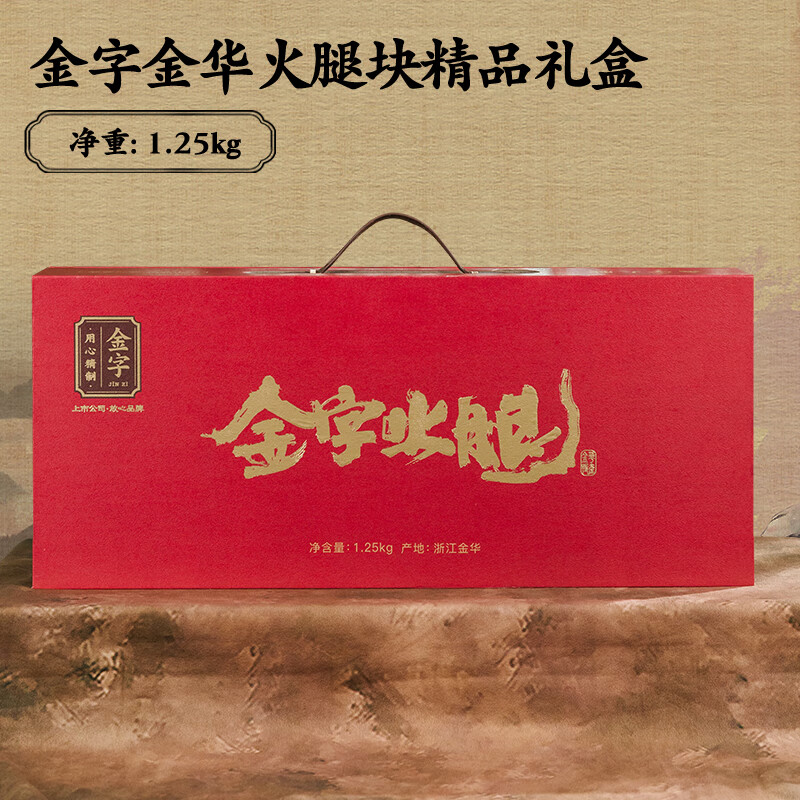 金字火腿切片2.5斤火腿肉精品盒禮佳品浙江特產(chǎn)年貨節禮品 精品盒裝-金華火腿切片1.25kg