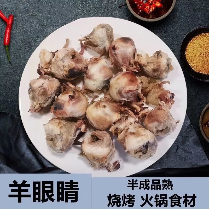 新鲜羊眼睛 半熟原味羊眼珠半成品火锅烧烤食材 精选羊眼2斤