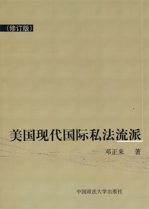 美国现代国际私法流派 邓正来 著【正版】