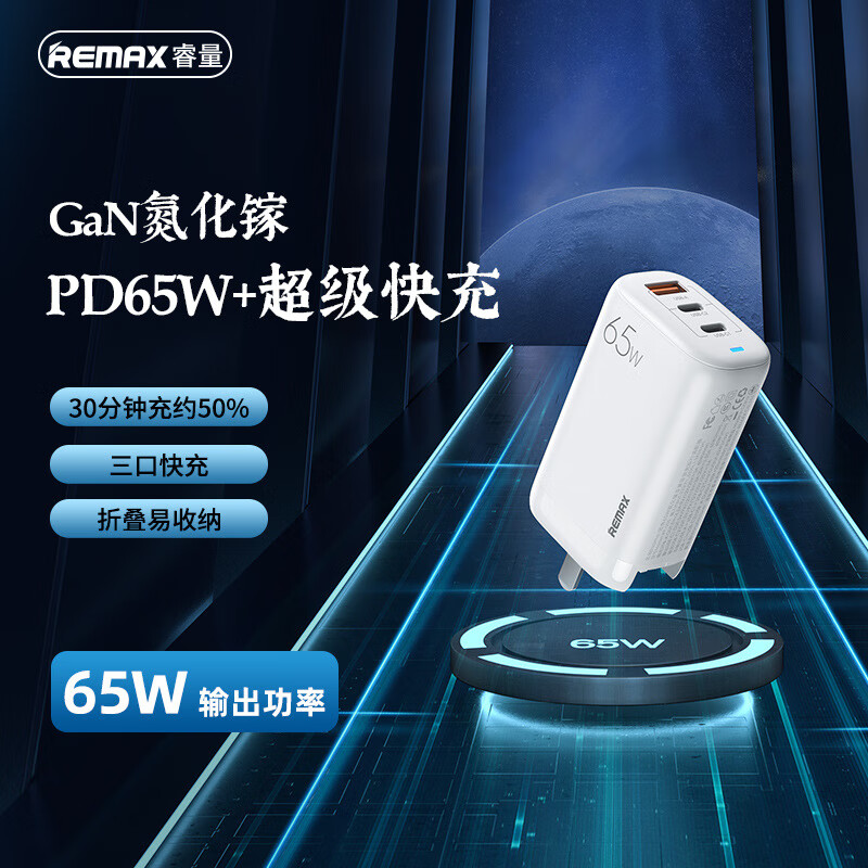 remax領(lǐng)界 65W氮化鎵快充適配器折疊便攜旅行充電器筆記本手機充電頭 白色 65W可折疊快充頭