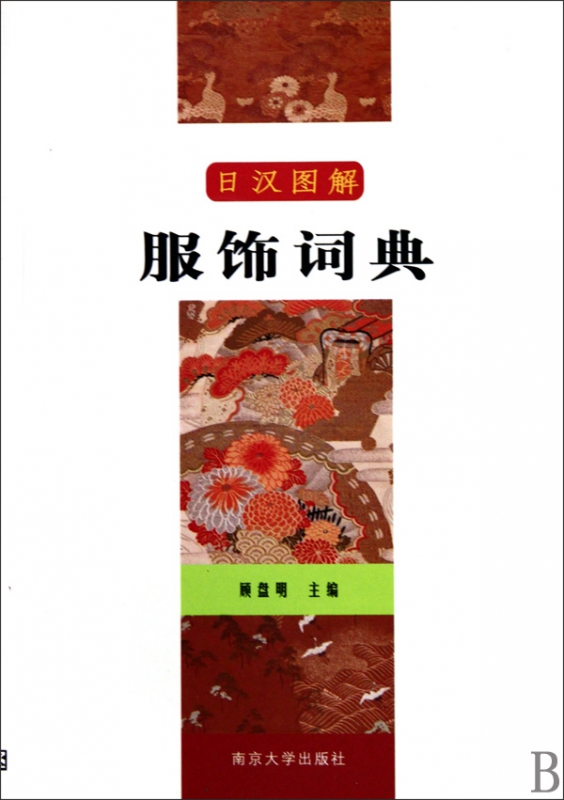 日汉图解服饰词典