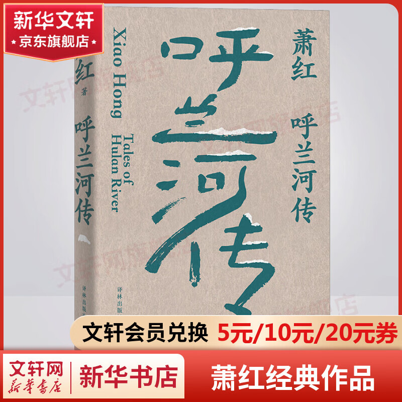 呼兰河传 萧红作品 九十周年纪念版 “文学洛神”萧红名震文坛的长篇代表作 图书