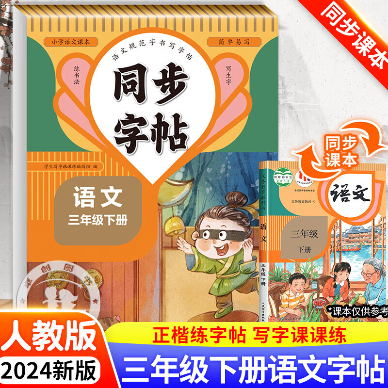 三年级下册语文同步字帖每日一练人教版 练字帖小学生3下学期小学钢笔练字专用练字临慕生字抄写本字贴 同步字帖·三年级·语文下 京东折扣/优惠券