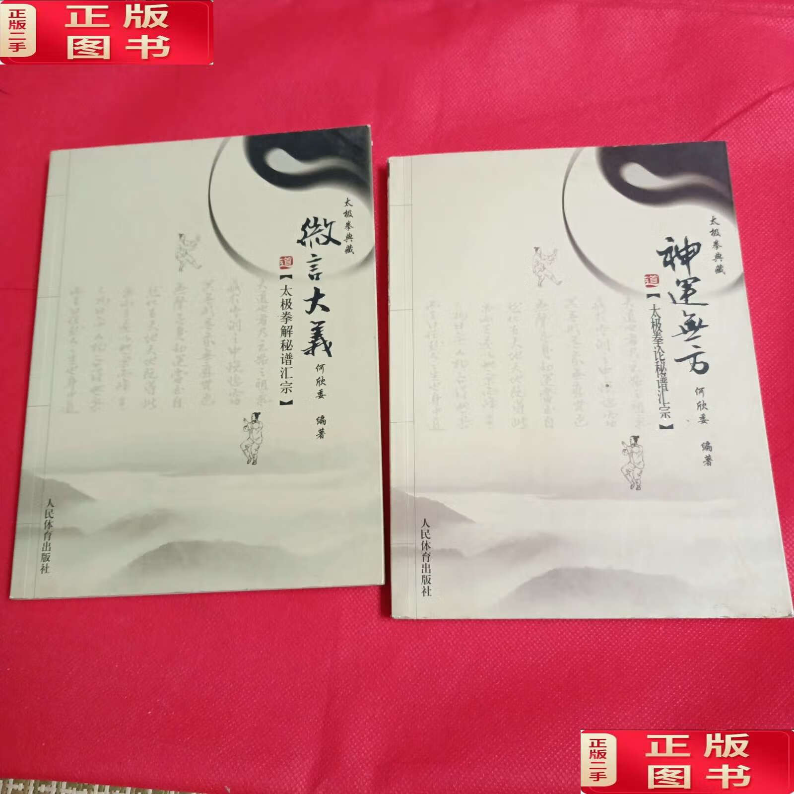 【二手9成新】太極拳典藏：神運無方·微言大義·太極拳論秘譜匯宗（2冊合售） /何欣委 人民體育
