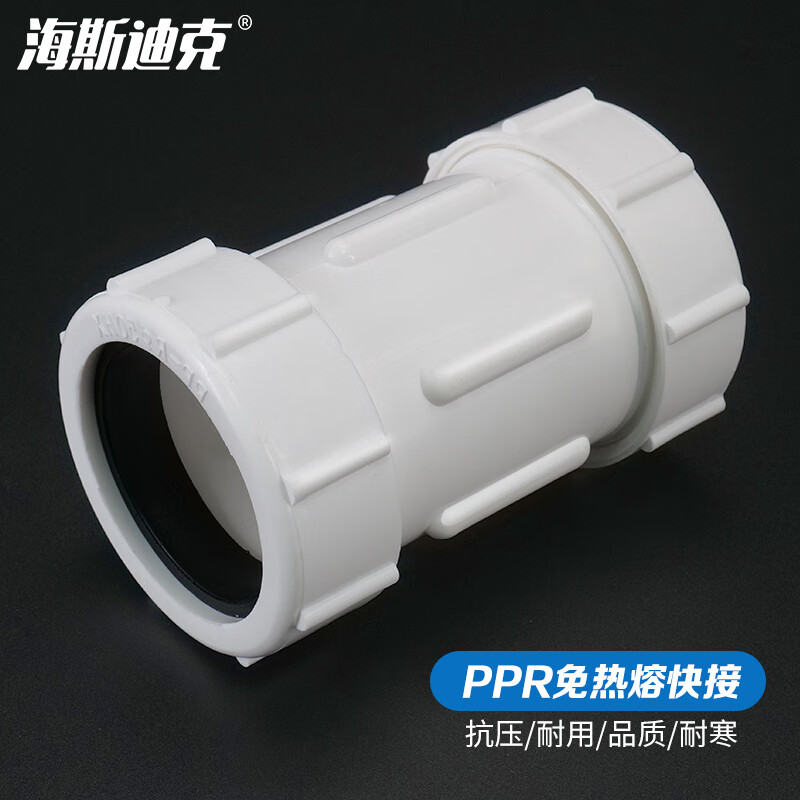 海斯迪克 ppr快接水管接头给水快接直插快接免热熔快接头50(1.5寸)