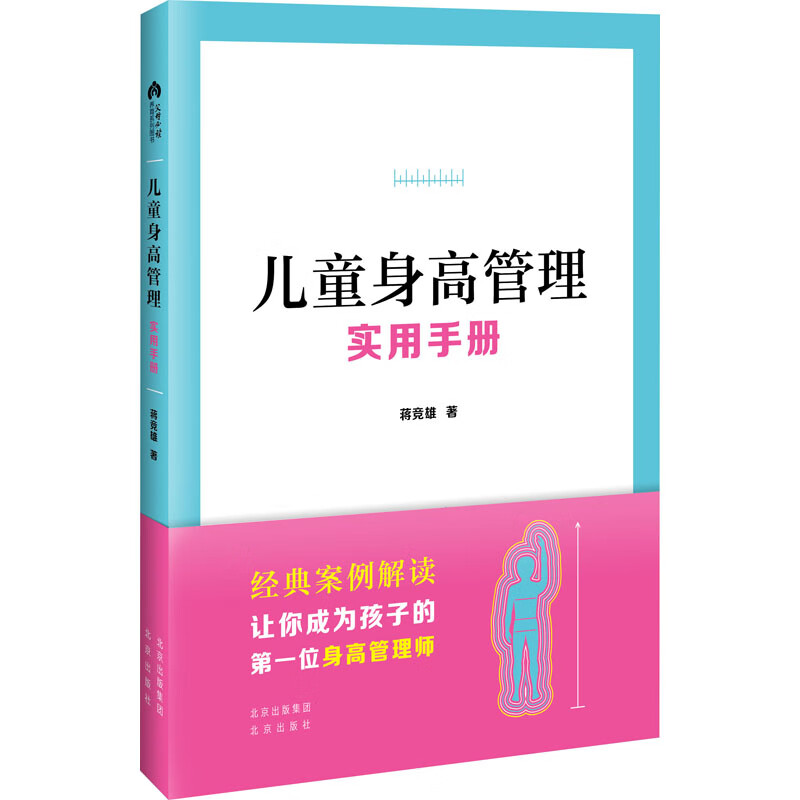 儿童身高管理实用手册