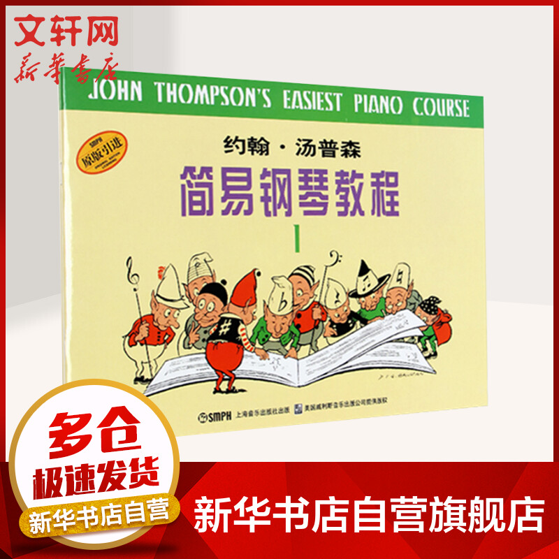 约翰汤普森简易钢琴教程1 小汤1幼儿钢琴