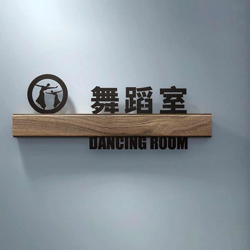 中环力安【舞蹈室黑色35*13cm】健身房私教室门牌定制警示标识牌myn9