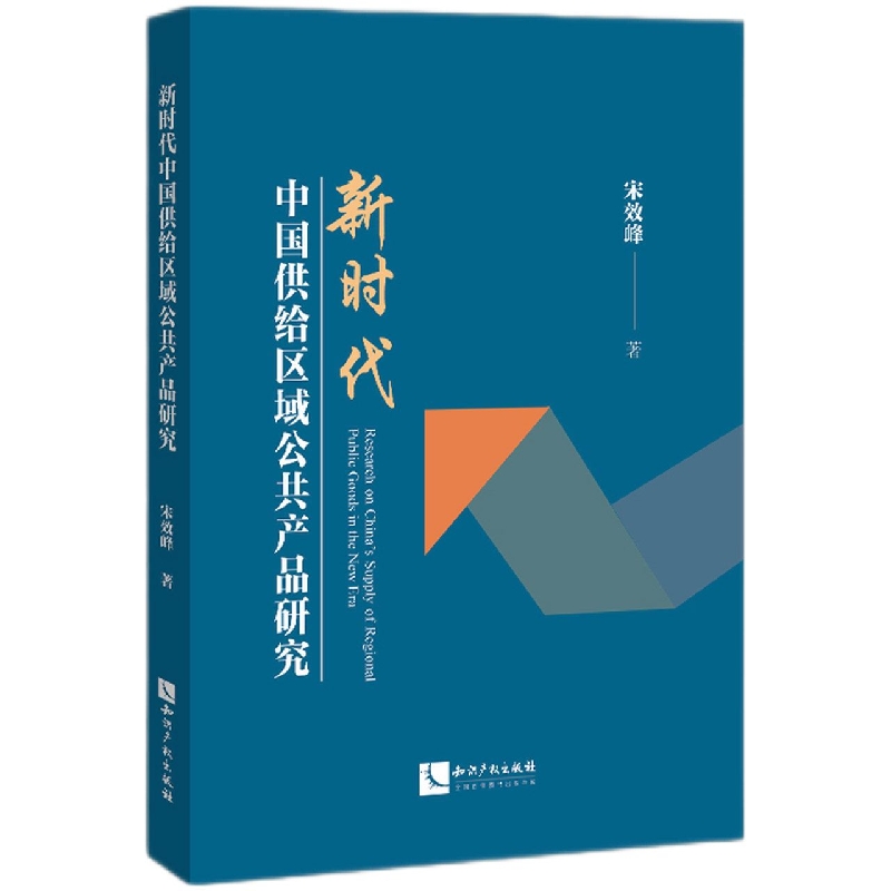 新时代中国供给区域公共产品研究