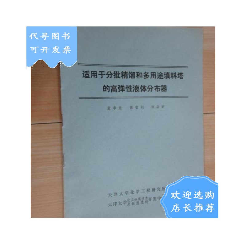 【二手八成新】适用于分批精馏和多用途填料塔的高弹性液体分布器