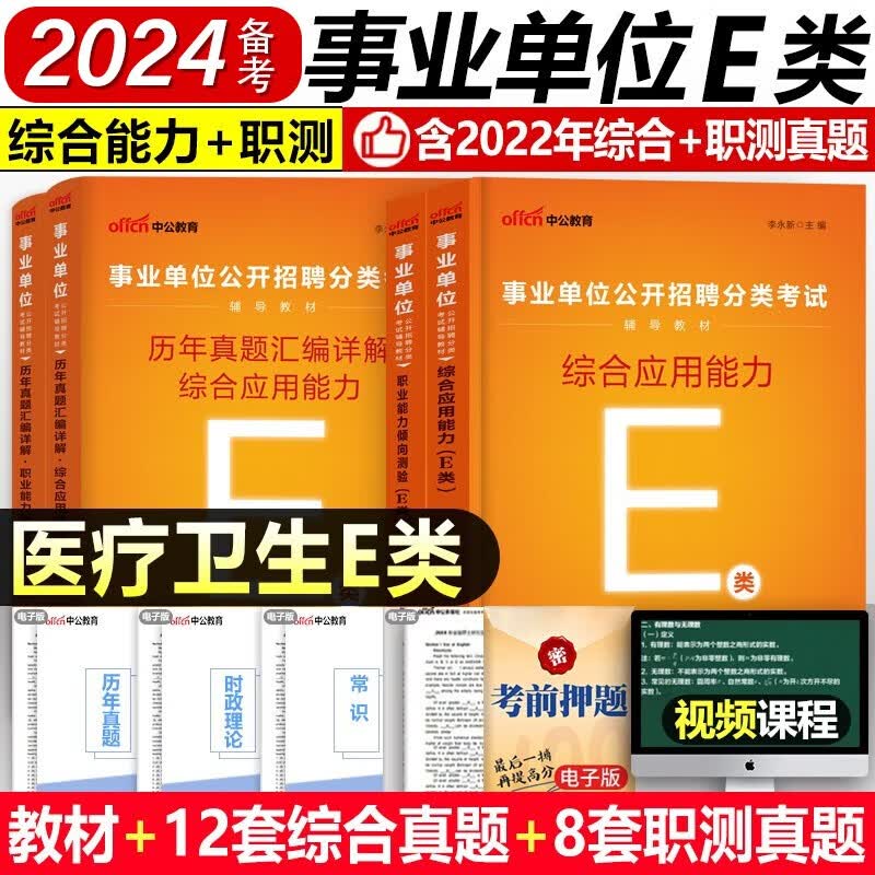 备考2024中公教育事业单位考试用书 事业编考试用书2023 事业单位 公务员 职业能力倾向测验和综合应用能力 事业编考试用书 事业单位职测教材 E类【职测+综合】2本教材+2本历年真题试卷 2023