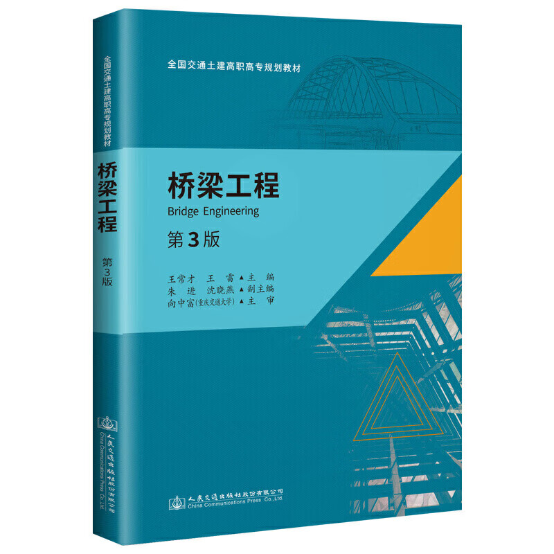 桥梁工程（第三版）