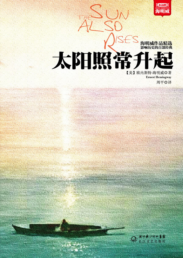 【正版】太阳照常升起(海明威作品精选) ernest hemingway  长江文艺
