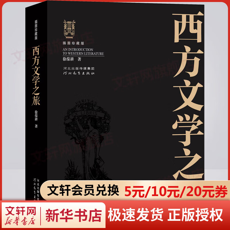 【插图珍藏版】西方文学之旅 徐葆耕外国文学简史名家代表作大学教材随身读本文艺复兴新古典主义浪漫主义文学评论专著河北教育出版社 图书