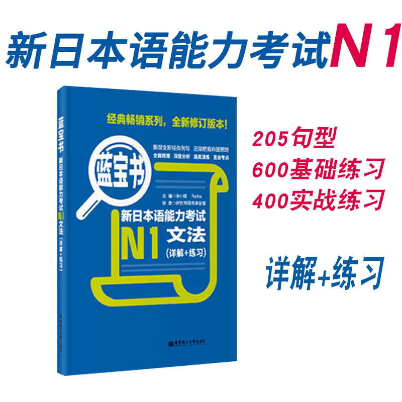 新日本语能力考试n1蓝宝书文法详解练习日语jlpt训练能力考一级华东