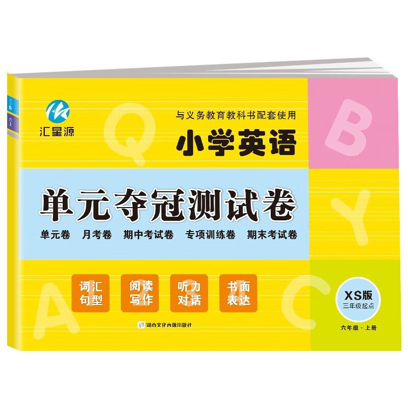 六年级上册试卷XS湘少版同步 小学英语单元夺冠测试卷（三年级起点）单元月考专项期中期末模拟测试卷使用感如何?