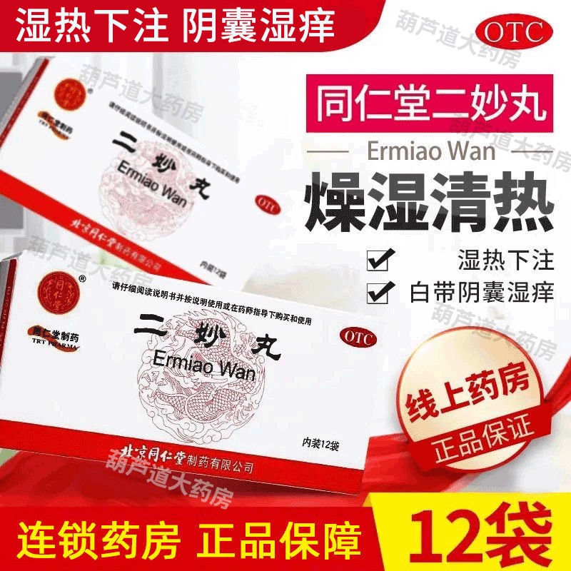 北京同仁堂二妙丸湿热下注男士早泄阳痿二秒丸2妙丸阴囊潮湿阴部瘙痒