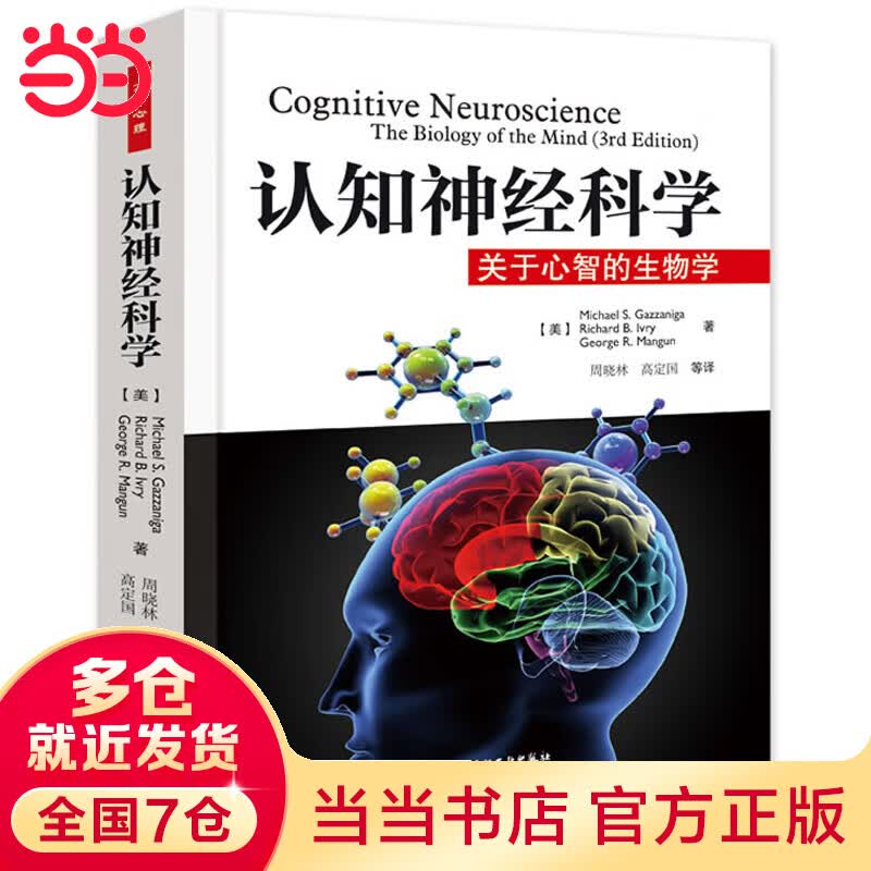 认知神经科学－关于心智的生物学（万千心理）