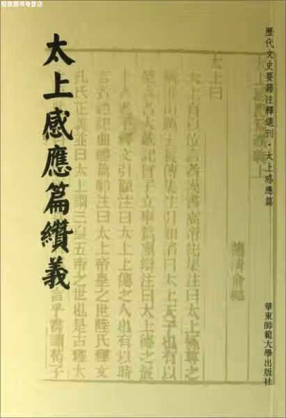太上感应篇缵义 俞樾 华东师范大学出版社