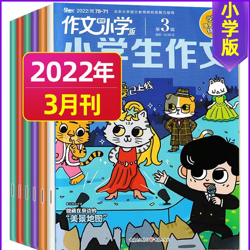 2月新【单月多选】作文素材小学版杂志2023年（另有2022年可选）3-6年级小学生课堂内外作文书 2022年3月