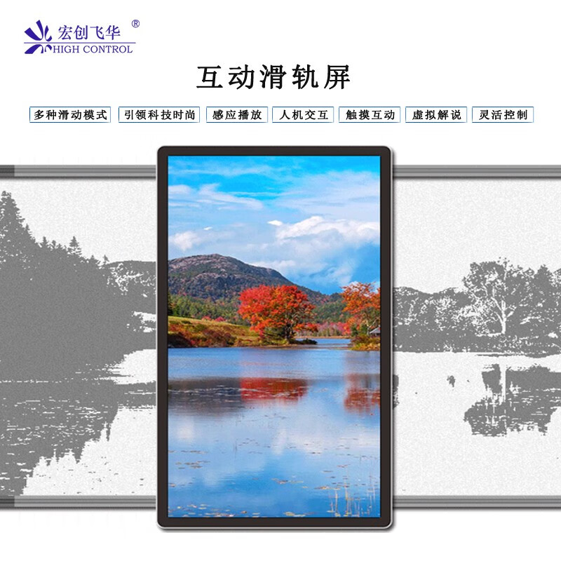 宏创飞华 智能互动滑轨屏 随人移动电动手动滑轨显示屏一体机 展厅