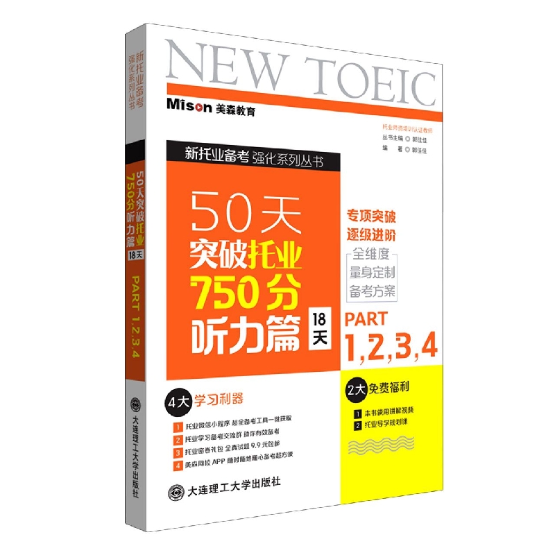 50天突破托业750分听力篇(18天)