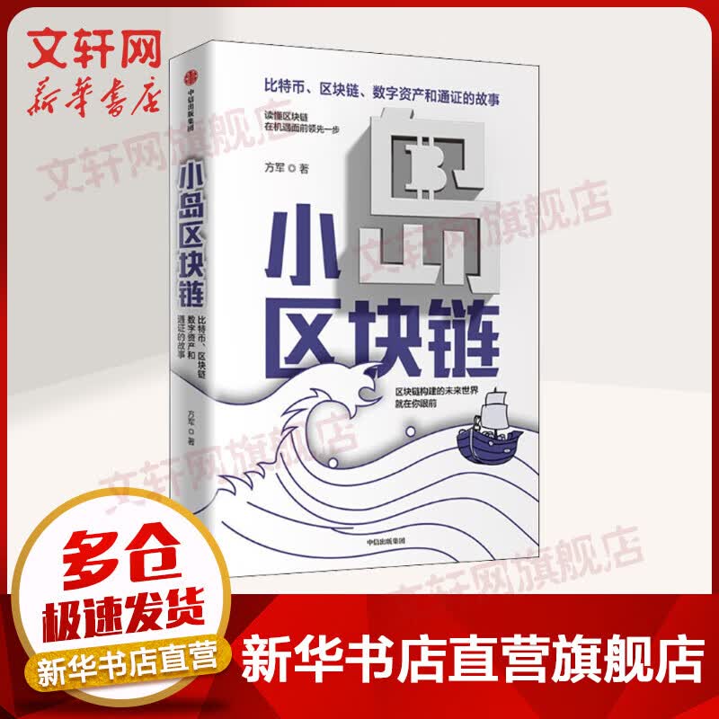 小岛区块链 比特币、区块链、数字资产和通证的故事