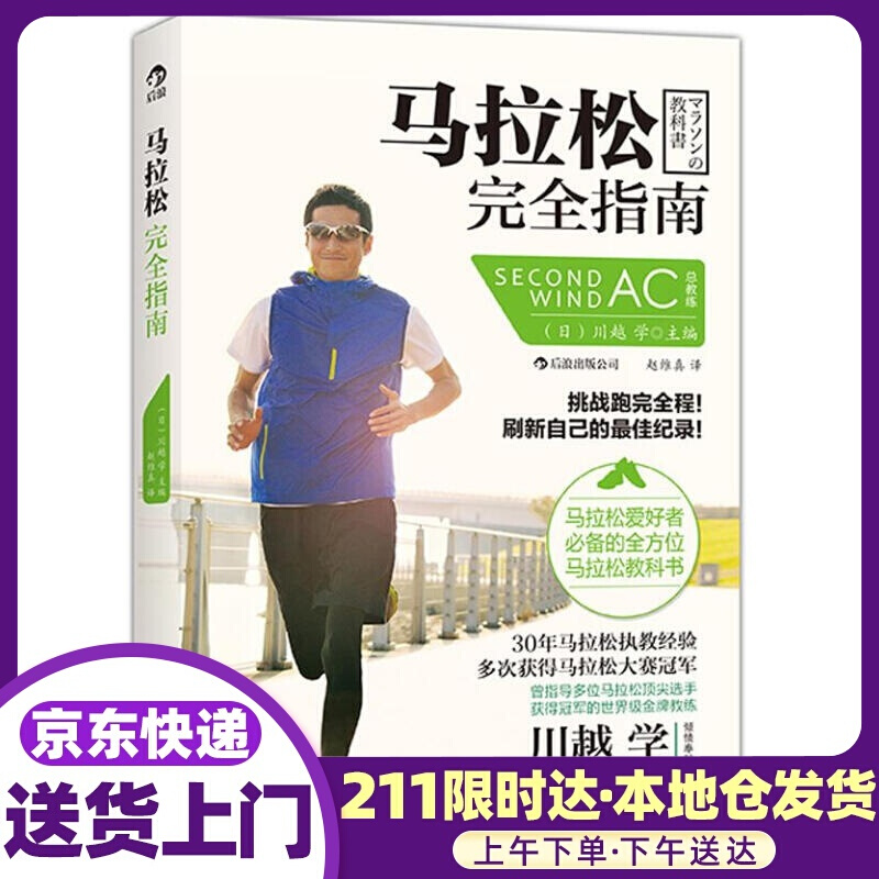 马拉松完全指南 (日)川越 学 北京联合出版公司