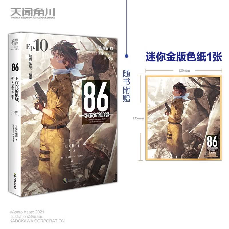 86-不存在的地域.Ep.10,幼态延续：断章（赠迷你金版色纸）安里朝都电击小说大奖作品怎么样,好用不?