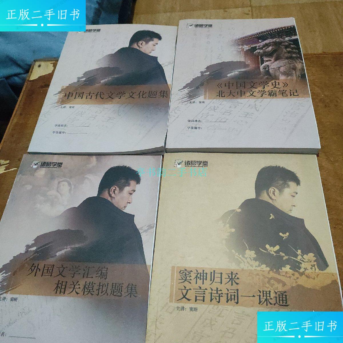 【二手9成新】诸葛学堂 (中国古代文学文化题集 外国文学汇编相关模拟