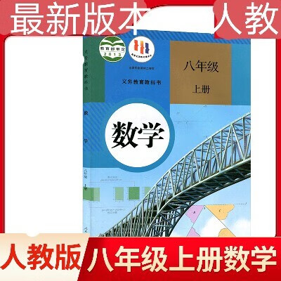 新版八年级上册数学课本八上数学书人教版初中初二年级上学期人教