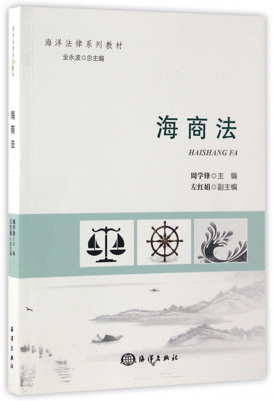 海商法(海洋法律系列教材)