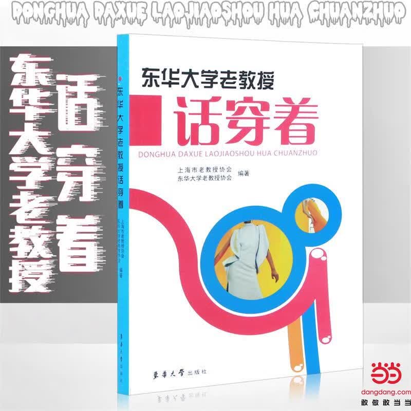 东华大学老教授话穿着