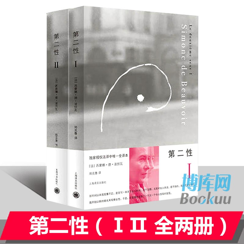 第二性 波伏娃 上海译文出版社 新版1+2共2册