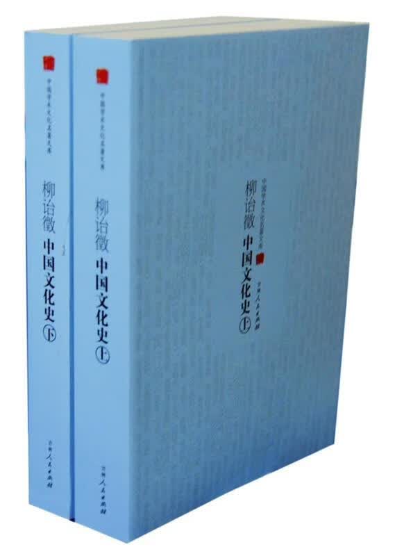 柳诒徵中国文化史