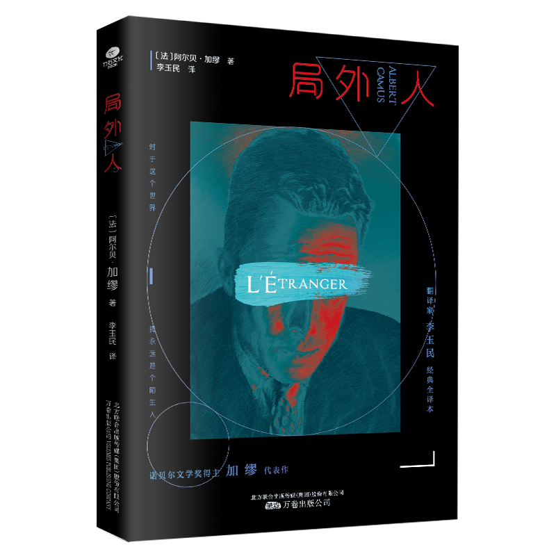 局外人 诺奖得主加缪作品，傅雷翻译出版奖得主李玉民 无删减全译本